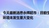 今天最新消息永辉超市：目前生产经营活动正常 内外部经营环境未发生重大变化