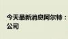 今天最新消息阿尔特：拟设立5000万元合资公司