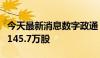 今天最新消息数字政通：高管计划减持不超过145.7万股