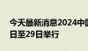 今天最新消息2024中国算力大会将于9月27日至29日举行