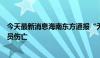 今天最新消息海南东方通报“无人机迫降”：事件未造成人员伤亡