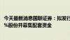 今天最新消息国联证券：拟发行A股股份购买民生证券99.26%股份并募集配套资金