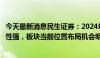 今天最新消息民生证券：2024年卫星互联网产业侧进展确定性强，板块当前位置布局机会明确