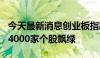 今天最新消息创业板指跌幅扩大至1% 两市超4000家个股飘绿