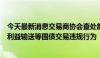 今天最新消息交易商协会查处部分中小金融机构出借账户和利益输送等国债交易违规行为