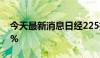 今天最新消息日经225指数早盘收盘上涨0.2%