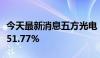 今天最新消息五方光电：上半年营收同比增长51.77%