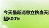 今天最新消息立秋当天喜茶众多门店销量增长超600%