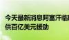 今天最新消息阿富汗临时政府否认美国向其提供百亿美元援助