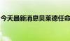 今天最新消息贝莱德任命新亚太区首席运营官