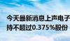 今天最新消息上声电子：5%以上股东计划减持不超过0.375%股份