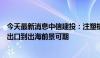 今天最新消息中信建投：注塑机龙头企业国内市占率提升从出口到出海前景可期