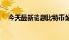 今天最新消息比特币站上57000美元/枚