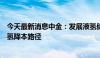 今天最新消息中金：发展液氢储运可能是中期较为现实的运氢降本路径