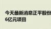 今天最新消息正平股份：控股子公司中标2.26亿元项目