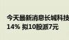 今天最新消息长城科技：上半年净利润增85.14% 拟10股派7元