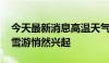 今天最新消息高温天气“助攻” “反季”冰雪游悄然兴起