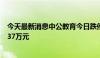 今天最新消息中公教育今日跌停 炒股养家席位净买入2643.37万元