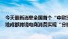 今天最新消息全国首个“中欧班列+低空物流”配送模式落地成都跨境电商消费实现“分钟达”