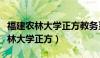 福建农林大学正方教务系统登录官网（福建农林大学正方）