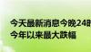 今天最新消息今晚24时成品油零售限价或创今年以来最大跌幅