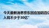 今天最新消息京东回应加码百亿补贴美妆类目，称“追加投入将不少于30亿”