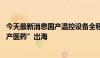 今天最新消息国产温控设备全程护航 东航物流冷链助力“国产医药”出海