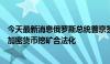 今天最新消息俄罗斯总统普京签署了一项法律，使俄罗斯的加密货币挖矿合法化