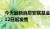 今天最新消息安联基金：首只公募产品自8月12日起发售