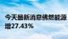 今天最新消息佛燃能源：上半年营业收入同比增27.43%