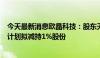 今天最新消息欧晶科技：股东天津市万兆慧谷置业有限公司计划拟减持1%股份