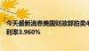 今天最新消息美国财政部拍卖420亿美元10年期国债，得标利率3.960%