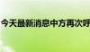 今天最新消息中方再次呼吁立即实现加沙停火