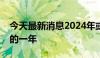 今天最新消息2024年或成为有记录以来最热的一年