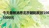 今天最新消息北京朝阳发放1000万新能源汽车消费券，最高5000元