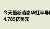 今天最新消息华虹半导体：第二季度销售收入4.785亿美元