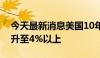 今天最新消息美国10年期国债收益率重新回升至4%以上