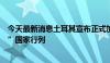 今天最新消息土耳其宣布正式加入起诉以色列“种族灭绝罪”国家行列