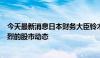 今天最新消息日本财务大臣铃木俊一：正在密切关注波动剧烈的股市动态