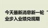 今天最新消息新一轮“猪周期”启动 养殖企业步入业绩兑现期