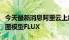 今天最新消息阿里云上线首个中文优化版文生图模型FLUX