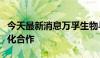 今天最新消息万孚生物与马来西亚理科大学深化合作