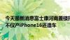 今天最新消息富士康河南盖楼招工，中介称2周进厂5万人，不仅产iPhone16还造车