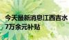 今天最新消息江西吉水：城区买房最高可享受7万余元补贴