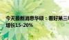 今天最新消息华硕：看好第三季PC动能 预计出货量将环比增长15-20%