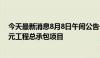 今天最新消息8月8日午间公告一览：华康医疗中标6305万元工程总承包项目