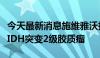 今天最新消息施维雅沃拉西德尼在美获批治疗IDH突变2级胶质瘤