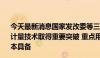 今天最新消息国家发改委等三部门：2025年底前关键领域碳计量技术取得重要突破 重点用能和碳排放单位碳计量能力基本具备