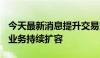 今天最新消息提升交易效率 基金“债券篮子”业务持续扩容