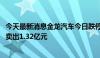 今天最新消息金龙汽车今日跌停 沪股通席位买入1.14亿元并卖出1.32亿元